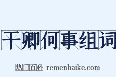 干卿何事组词是什么意思的图片